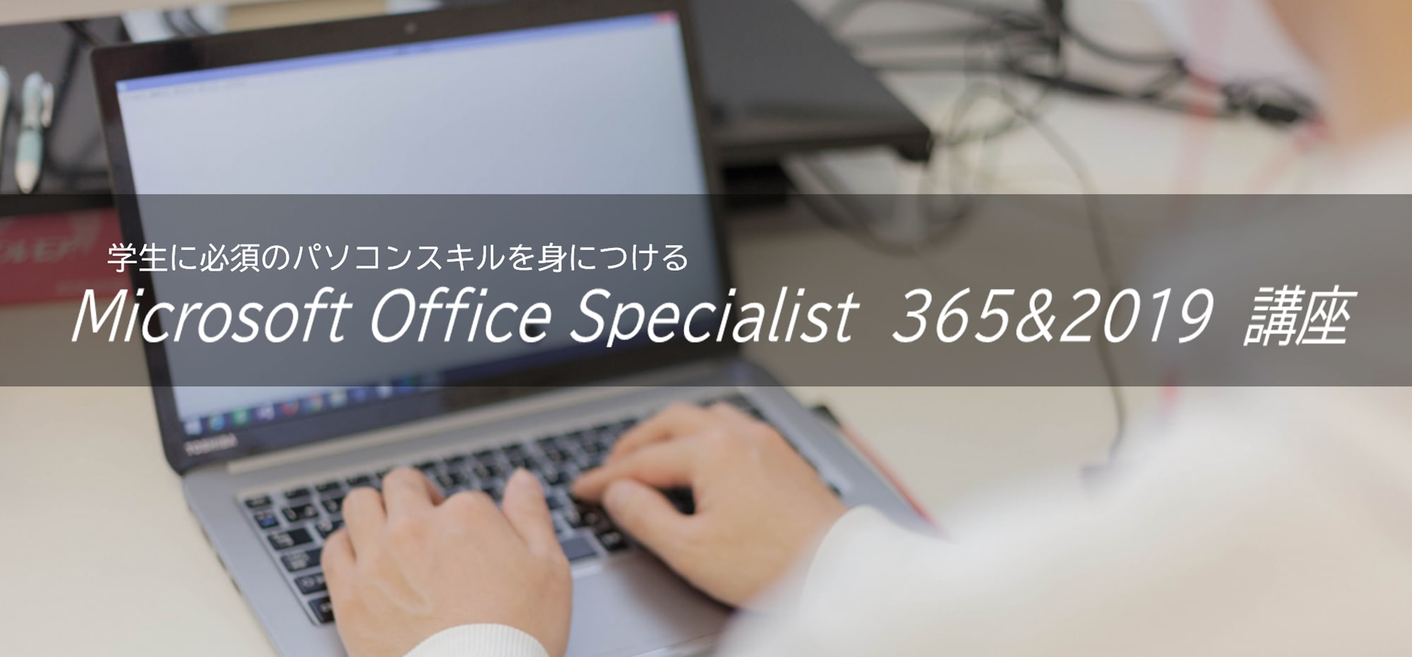 Microsoft Office Specialist 365＆2019 講座