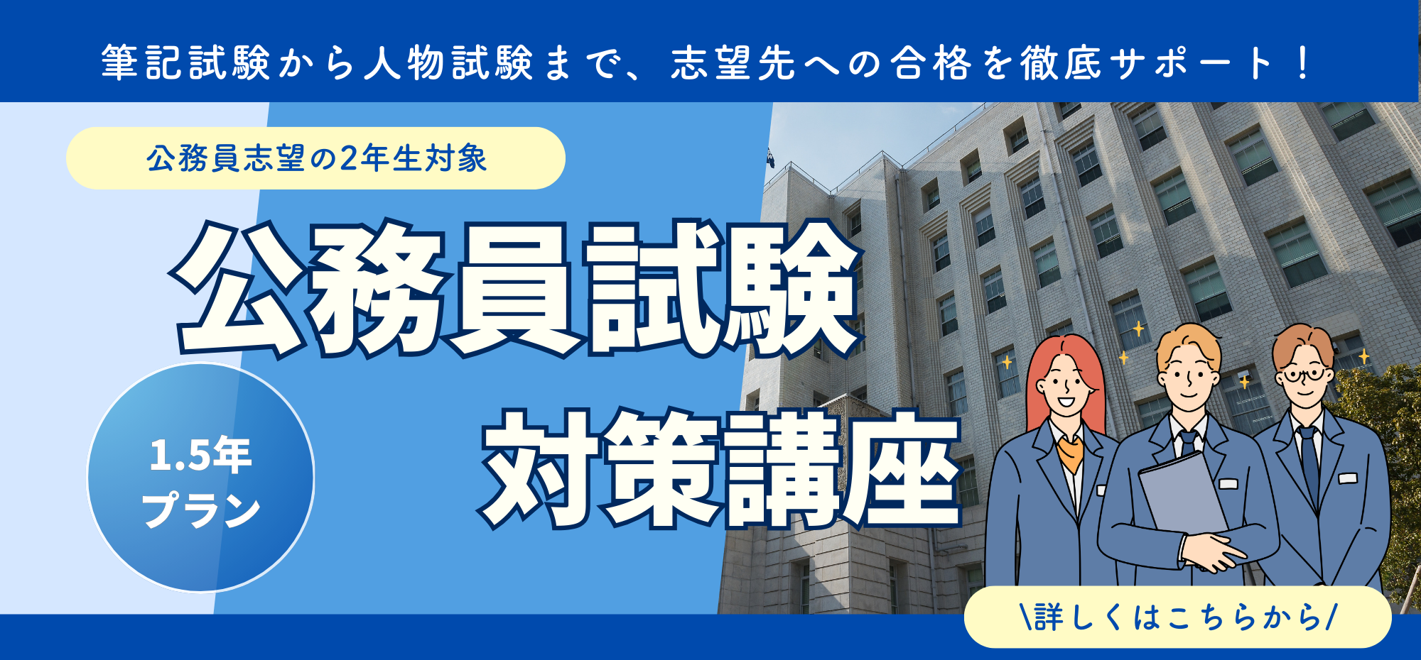 <2年生対象>公務員試験対策講座（1.5年プラン）