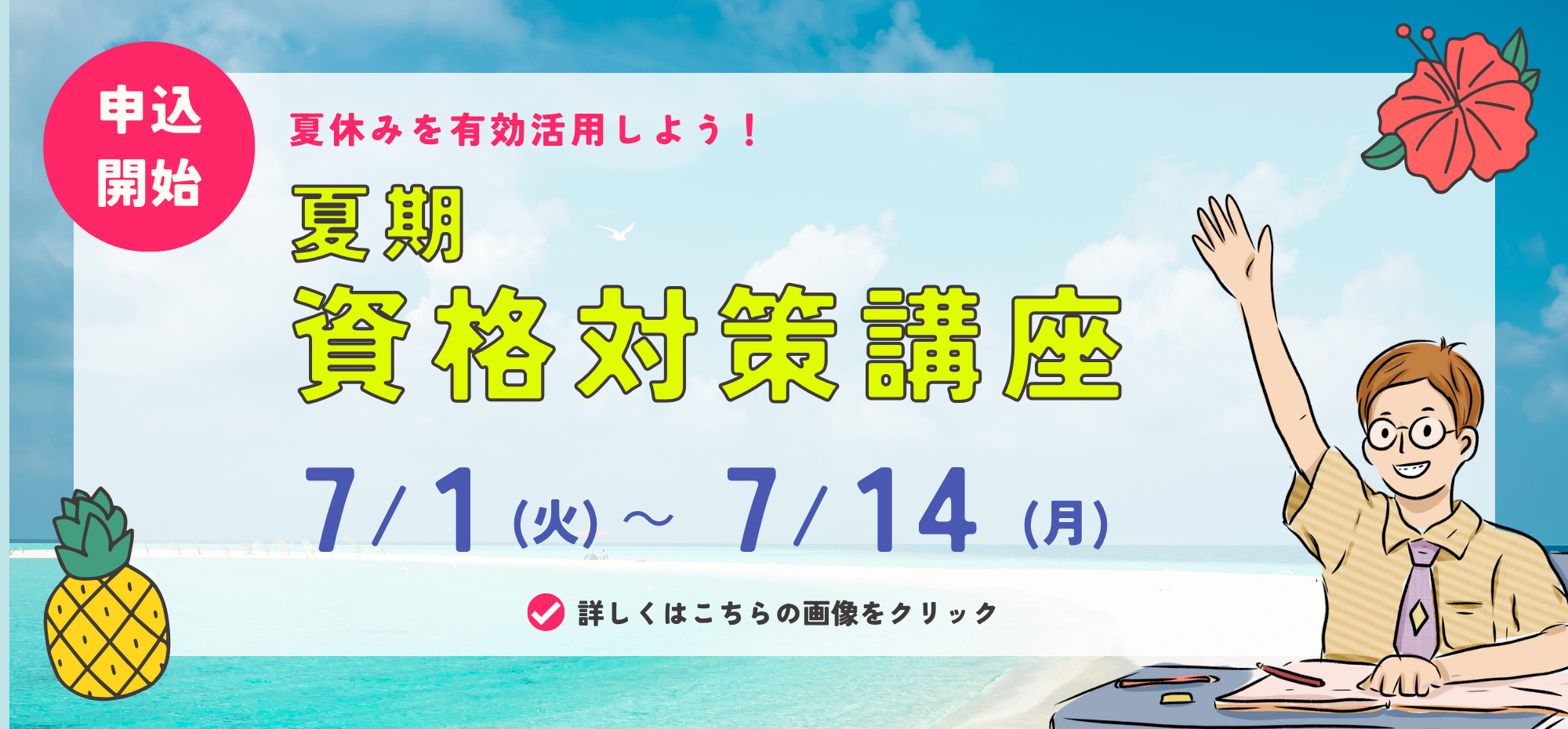 2025年度夏期資格講座
