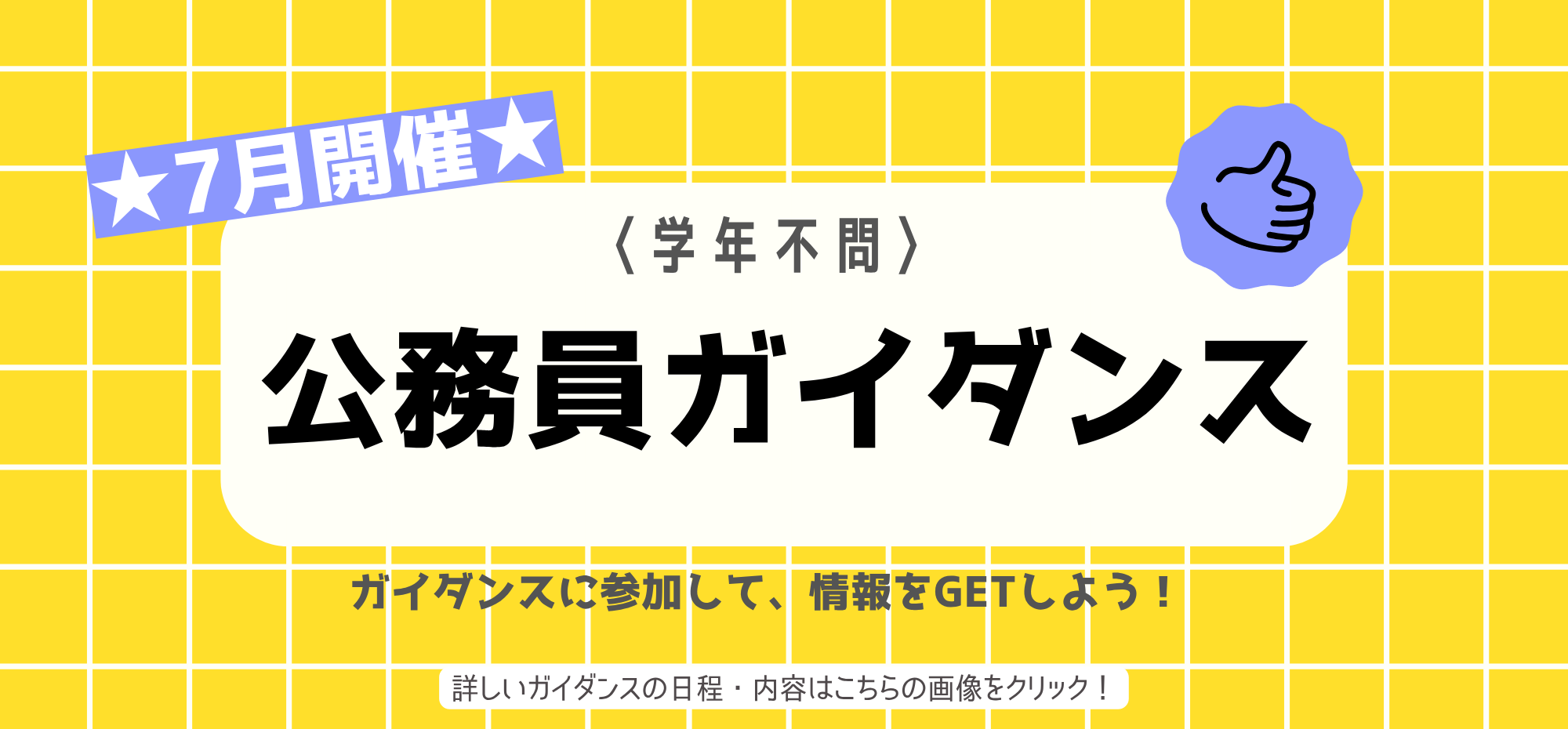 7月実施公務員ガイダンス