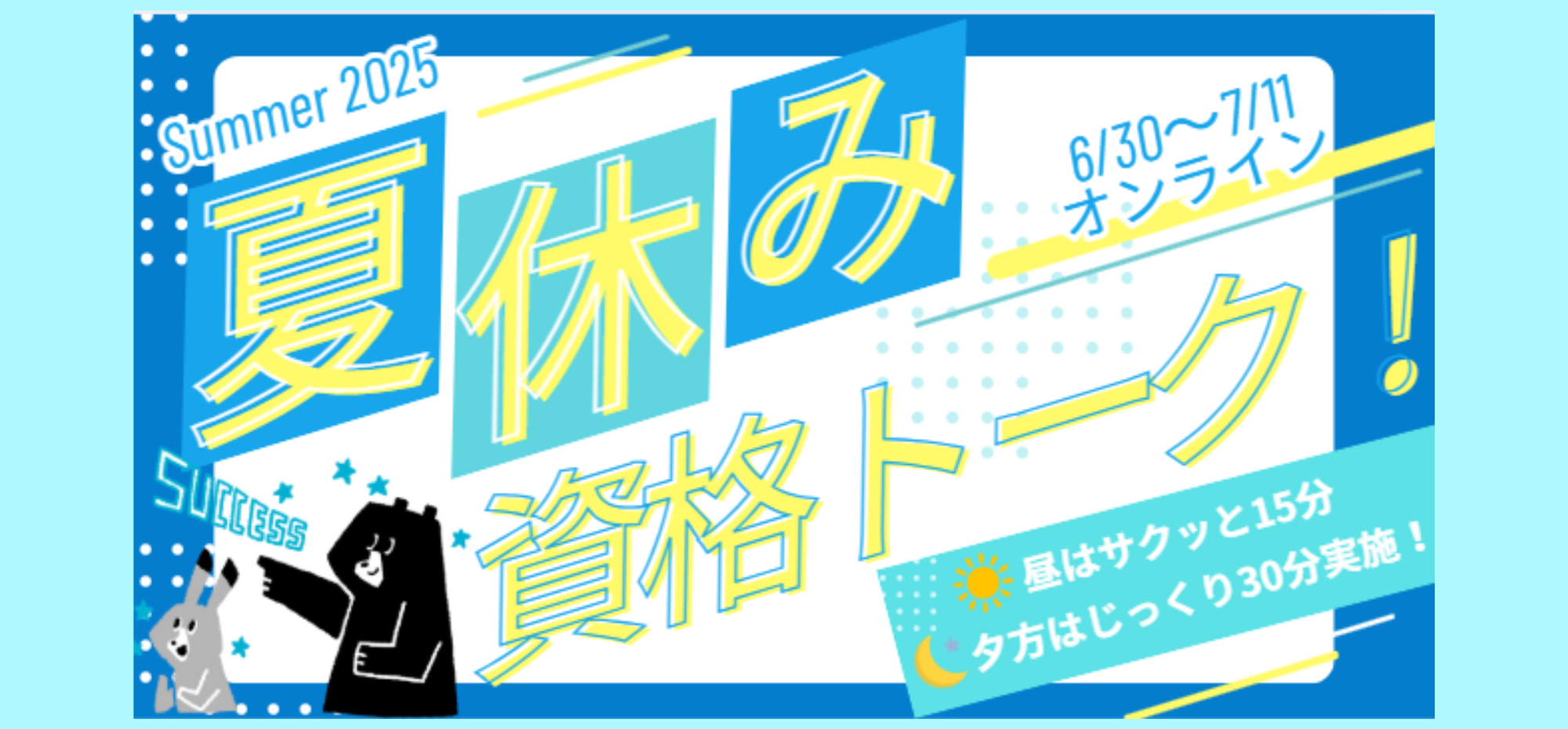 夏休み資格トーク！